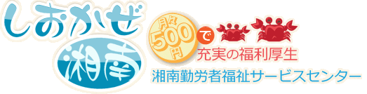 しおかぜ湘南 月々500円で充実の福利厚生　湘南勤労者サービスセンター