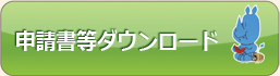 申請書等ダウンロード
