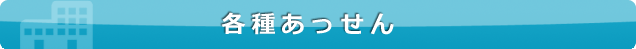 各種あっせん
