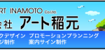 アート稲元