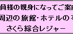 さくら綜合レジャー