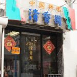 18 – 清香園本店