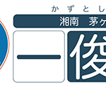 44 – 一俊丸2
