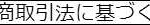 tokushou