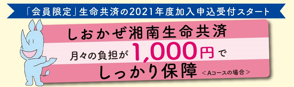しおかぜ湘南生命共済スライドバナー